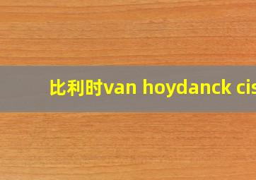 比利时van hoydanck cis